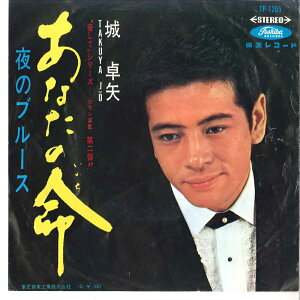 【中古】7" 城卓矢 あなたの命 / 夜のブルース TP1265 TOSHIBA /00080