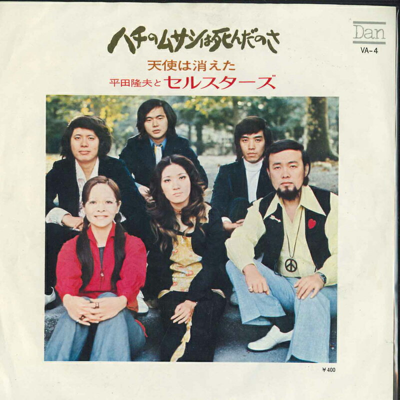 【中古】7&quot; 平田隆夫とセルスターズ ハチのムサシは死んだのさ / 天使は消えた VA4 Dan /00080