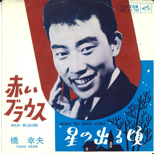 【中古】7" 橋幸夫 赤いブラウス / 星の出る頃 VS1179 VICTOR /00080 【中古】7" 橋幸夫 赤いブラウス / 星の出る頃 VS1179 VICTOR /00080