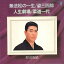 【中古】7" 村田英雄 無法松の一生 / 姿三四郎 / 人生劇場 / 柔道一代 AE3011 COLUMBIA /00080 493円