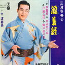 【中古】7" 三波春夫 源義経 / 金四郎小唄 / 遠山桜 / 霧の渡り鳥 SS111 TEICHIKU /00080