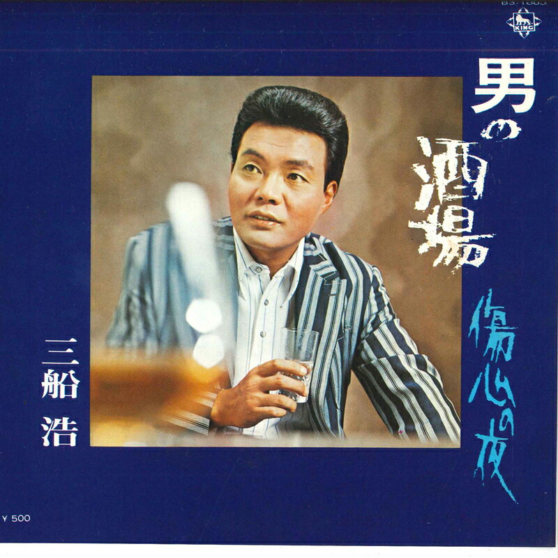 【中古】7" 三船浩 男の酒場 / 傷心の夜 BS1865 KING /00080