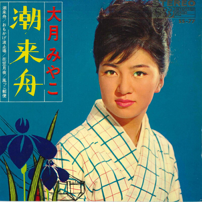 ・アーティスト 大月みやこ ・タイトル 潮来船 ・レーベル KING SS77 ・フォーマット 7インチレコード ・コンディション(盤) 可 (VG) ・コンディション(ジャケット) 良い (VG+) ・コンディション(帯) オビなし ・特記事項 サンプル画像です。実際の商品の画像ではありません 商品写真はバーコード/カタログ番号に対応したサンプル画像ですので、お送りする商品の画像ではありません。帯やライナーなどの付属品は、特記事項に記載されている場合のみ含まれます。プロモやカラーレコードなどの仕様についても、該当する場合のみ特記事項に記載しています。 【ご購入前に必ずご確認ください】 ・本店サイト(www.recordcity.jp)とは価格、送料が違います ・本店サイト、その他支店のオーダーとは同梱発送できません ・別倉庫から発送しているため、店頭受け渡しは対応しておりません ・一部商品は他の通販サイトでも販売しているため、ご注文のタイミングによっては商品のご用意ができない場合がございます。 ・土日祝日はお休みです 金曜・祝前日9時以降のご連絡またはご入金は、返答または発送が週明け・祝日明けに順次対応となります。 ・ご購入後のキャンセル不可 ご購入後のキャンセルはいかなる理由においてもお受けできません。ご了承の上、ご購入くださいませ。 ・日本郵便(ゆうパック/ゆうメール)によるお届けになります。 ・中古品であることをご理解ください 当ストアではお客様よりお譲りいただいた中古商品を主に販売しております。中古品であることをご理解の上ご購入ください。また、一部商品はRecordCityオンラインストアで試聴可能です。 ・返品について お客様のご都合による返品は一切承っておりません。 表記の内容と実際の商品に相違がある場合、また針飛び等で返品・返金をご希望される場合は、商品の到着後1週間以内にご連絡ください。商品の返送をこちらで確認後、キャンセル・返金を行います。 コンディションVG以下の商品は返品できません。プレイに影響のない表面のこすれ傷、プレス起因のノイズ盤は返品の対象外です。 【コンディション表記】 ・ほぼ新品(M-)(Like New) 完全な新品。未使用。当店ではほぼ使用しません ・非常に良い(EX)(Excellent) 中古盤として美品な状態。わずかな経年を感じるものの傷みを感じさせない、当店基準で最高の状態 ・良い(VG+)(Very Good Plus) 丁寧に扱われた中古品で、軽い使用感がみられる。 ・可(VG)(Acceptable) 使い込まれた中古品で、「良い」よりもさらに使用感がみられる。 ・悪い(VG-)(Bad) 状態が悪いアイテム。使用の保障はなく、再生不可、針飛び、目立つノイズがあるかもしれない。状態によるクレーム不可。返品不可。 ・非常に悪い(G)(Very Bad) 「悪い」よりさらに状態が悪いアイテム。使用の保障はなく、再生不可、針飛び、目立つノイズがあるかもしれない。状態によるクレーム不可。返品不可。 ・ジャンク(Fair)(Junk/Fair) 割れている、反っている、水ダメージがある、カビ、ジャケットが分離している、ひどい書き込み、ひどい擦れなど最低の状態。使用の保障はなく、再生不可、針飛び、目立つノイズがあるかもしれない。状態によるクレーム不可。返品不可。 ・ジャンク(Poor)(Junk/Poor) 割れている、反っている、水ダメージがある、カビ、ジャケットが分離している、ひどい書き込み、ひどい擦れなど最低の状態。使用の保障はなく、再生不可、針飛び、目立つノイズがあるかもしれない。状態によるクレーム不可。返品不可。