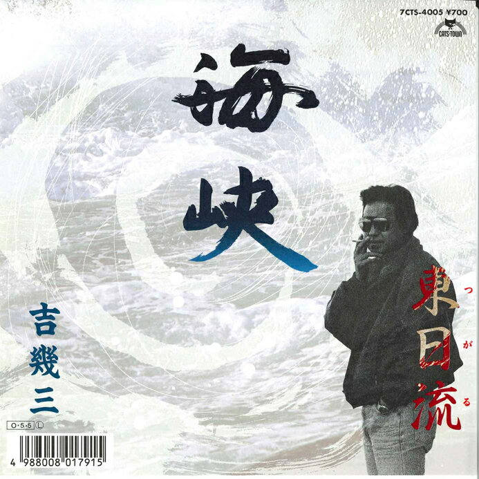 【中古】7" 吉幾三 海峡 / 東日流(つがる) 7CTS4005 CATS TOWN /00080