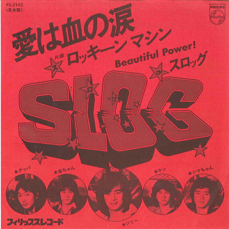 Artist Name: Sa Line - 【中古】7" Slog 愛は血の涙 / ロッキーン・マシン FS2102PROMO PHILIPS プロモ /00080