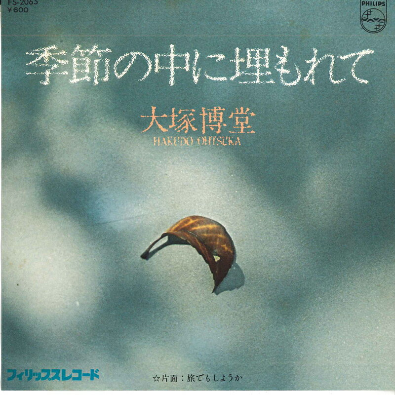 【中古】7&quot; 大塚博堂 季節の中に埋もれて / 旅でもしようか FS2065 PHILIPS /00080
