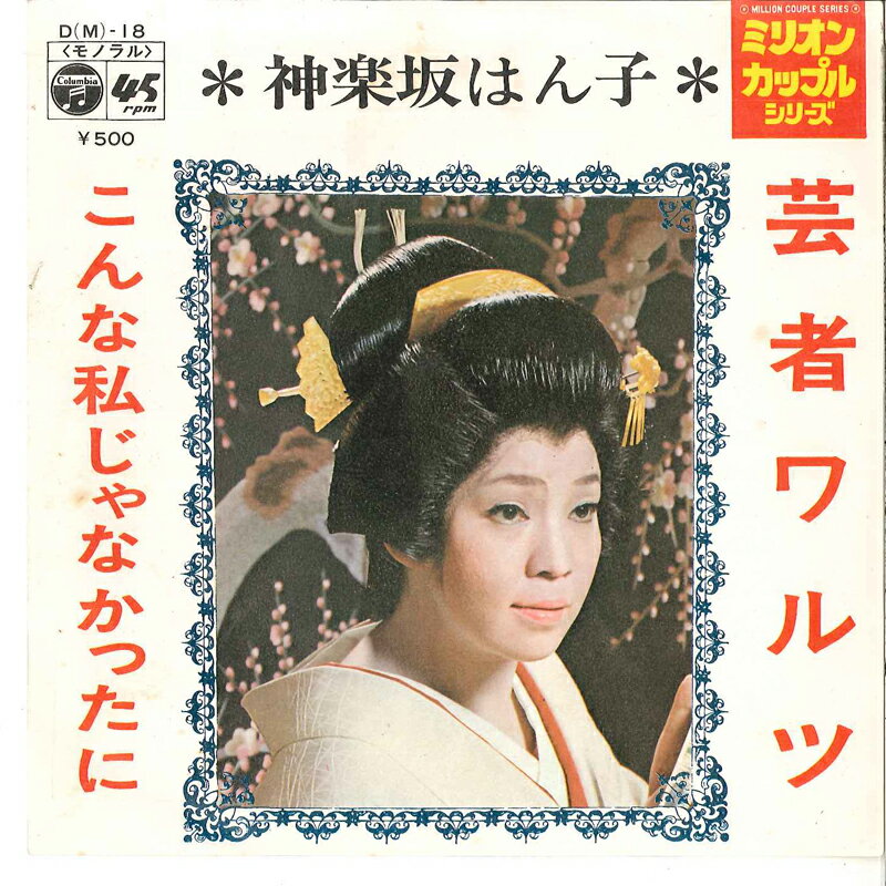 【中古】7" 神楽坂はん子 芸者ワルツ / こんな私じゃなかったのに DM18 COLUMBIA /00080