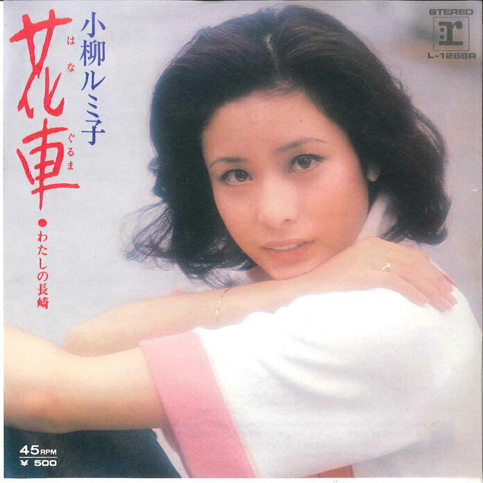 【中古】7" 小柳ルミ子 花車 / わたしの長崎 L1268R REPRISE /00080
