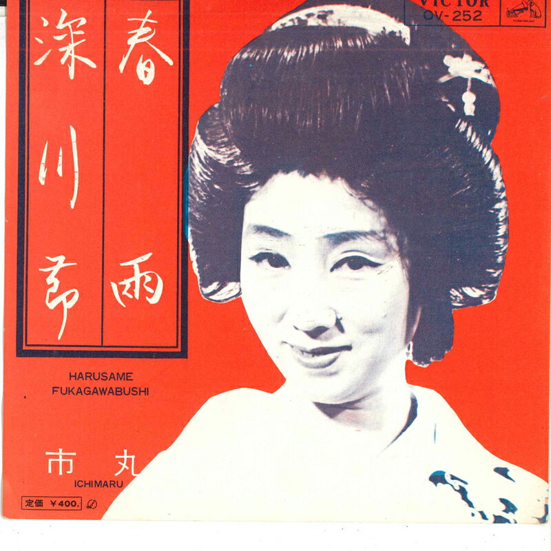 【中古】7&quot; 市丸 春雨 / 深川節 OV252 VICYTOR /00080