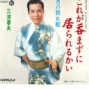 【中古】7" 三波春夫 これが呑まずに居られるかい / 月の別れ船 SN738 TEICHIKU /00080