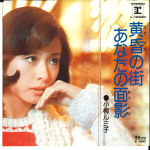 【中古】7" 小柳ルミ子 黄昏の街 / あなたの面影 L1230R REPRISE /00080
