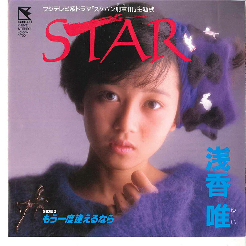 ・アーティスト 浅香唯 ・タイトル Star / もう一度逢えるなら ・レーベル HUMMING BIRD 7HB31 ・フォーマット 7インチレコード ・コンディション(盤) 良い (VG+) ・コンディション(ジャケット) 非常に良い(EX) ・コンディション(帯) オビなし ・特記事項 サンプル画像です。実際の商品の画像ではありません 商品写真はバーコード/カタログ番号に対応したサンプル画像ですので、お送りする商品の画像ではありません。帯やライナーなどの付属品は、特記事項に記載されている場合のみ含まれます。プロモやカラーレコードなどの仕様についても、該当する場合のみ特記事項に記載しています。 【ご購入前に必ずご確認ください】 ・本店サイト(www.recordcity.jp)とは価格、送料が違います ・本店サイト、その他支店のオーダーとは同梱発送できません ・別倉庫から発送しているため、店頭受け渡しは対応しておりません ・一部商品は他の通販サイトでも販売しているため、ご注文のタイミングによっては商品のご用意ができない場合がございます。 ・土日祝日はお休みです 金曜・祝前日9時以降のご連絡またはご入金は、返答または発送が週明け・祝日明けに順次対応となります。 ・ご購入後のキャンセル不可 ご購入後のキャンセルはいかなる理由においてもお受けできません。ご了承の上、ご購入くださいませ。 ・日本郵便(ゆうパック/ゆうメール)によるお届けになります。 ・中古品であることをご理解ください 当ストアではお客様よりお譲りいただいた中古商品を主に販売しております。中古品であることをご理解の上ご購入ください。また、一部商品はRecordCityオンラインストアで試聴可能です。 ・返品について お客様のご都合による返品は一切承っておりません。 表記の内容と実際の商品に相違がある場合、また針飛び等で返品・返金をご希望される場合は、商品の到着後1週間以内にご連絡ください。商品の返送をこちらで確認後、キャンセル・返金を行います。 コンディションVG以下の商品は返品できません。プレイに影響のない表面のこすれ傷、プレス起因のノイズ盤は返品の対象外です。 【コンディション表記】 ・ほぼ新品(M-)(Like New) 完全な新品。未使用。当店ではほぼ使用しません ・非常に良い(EX)(Excellent) 中古盤として美品な状態。わずかな経年を感じるものの傷みを感じさせない、当店基準で最高の状態 ・良い(VG+)(Very Good Plus) 丁寧に扱われた中古品で、軽い使用感がみられる。 ・可(VG)(Acceptable) 使い込まれた中古品で、「良い」よりもさらに使用感がみられる。 ・悪い(VG-)(Bad) 状態が悪いアイテム。使用の保障はなく、再生不可、針飛び、目立つノイズがあるかもしれない。状態によるクレーム不可。返品不可。 ・非常に悪い(G)(Very Bad) 「悪い」よりさらに状態が悪いアイテム。使用の保障はなく、再生不可、針飛び、目立つノイズがあるかもしれない。状態によるクレーム不可。返品不可。 ・ジャンク(Fair)(Junk/Fair) 割れている、反っている、水ダメージがある、カビ、ジャケットが分離している、ひどい書き込み、ひどい擦れなど最低の状態。使用の保障はなく、再生不可、針飛び、目立つノイズがあるかもしれない。状態によるクレーム不可。返品不可。 ・ジャンク(Poor)(Junk/Poor) 割れている、反っている、水ダメージがある、カビ、ジャケットが分離している、ひどい書き込み、ひどい擦れなど最低の状態。使用の保障はなく、再生不可、針飛び、目立つノイズがあるかもしれない。状態によるクレーム不可。返品不可。