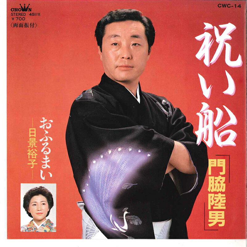 ・アーティスト 門脇陸男 / 日景裕子 ・タイトル 祝い酒 / おふるまい ・レーベル・型番 CROWN CWC14 ・フォーマット 7インチレコード ・コンディション(盤) 良い (VG+) ・コンディション(ジャケット) 良い (VG+) ・コンディション(帯) オビなし ・特記事項 サンプル画像です。実際の商品の画像ではありません 商品写真はバーコード/カタログ番号に対応したサンプル画像ですので、お送りする商品の画像ではありません。帯やライナーなどの付属品は、特記事項に記載されている場合のみ含まれます。プロモやカラーレコードなどの仕様についても、該当する場合のみ特記事項に記載しています。 【ご購入前に必ずご確認ください】 ・本店サイト(www.recordcity.jp)とは価格、送料が違います ・本店サイト、その他支店のオーダーとは同梱発送できません ・注文確定後に別の注文を頂いた場合、注文同士の同梱は致しかねます。 ・別倉庫から発送しているため、店頭受け渡しは対応しておりません ・一部商品は他の通販サイトでも販売しているため、ご注文のタイミングによっては商品のご用意ができない場合がございます。 ・土日祝日はお休みです 金曜・祝前日9時以降のご連絡またはご入金は、返答または発送が週明け・祝日明けに順次対応となります。 ・ご購入後のキャンセル不可 ご購入後のキャンセルはいかなる理由においてもお受けできません。ご了承の上、ご購入くださいませ。 ・日本郵便(ゆうパック/ゆうメール)によるお届けになります。 ・中古品であることをご理解ください 当ストアでは中古商品を主に販売しております。中古品であることをご理解の上ご購入ください。また、一部商品はRecordCityオンラインストアで試聴可能です。 ・返品について お客様のご都合による返品は一切承っておりません。 表記の内容と実際の商品に相違がある場合、また針飛び等で返品・返金をご希望される場合は、商品の到着後1週間以内にご連絡ください。商品の返送をこちらで確認後、キャンセル・返金を行います。 コンディションVG以下の商品は返品できません。プレイに影響のない表面のこすれ傷、プレス起因のノイズ盤は返品の対象外です。 【コンディション表記】 ・ほぼ新品(M-)(Like New) 完全な新品。未使用。当店ではほぼ使用しません ・非常に良い(EX)(Excellent) 中古盤として美品な状態。わずかな経年を感じるものの傷みを感じさせない、当店基準で最高の状態 ・良い(VG+)(Very Good Plus) 丁寧に扱われた中古品で、軽い使用感がみられる。 ・可(VG)(Acceptable) 使い込まれた中古品で、「良い」よりもさらに使用感がみられる。 ・悪い(VG-)(Bad) 状態が悪いアイテム。使用の保障はなく、再生不可、針飛び、目立つノイズがあるかもしれない。状態によるクレーム不可。返品不可。 ・非常に悪い(G)(Very Bad) 「悪い」よりさらに状態が悪いアイテム。使用の保障はなく、再生不可、針飛び、目立つノイズがあるかもしれない。状態によるクレーム不可。返品不可。 ・ジャンク(Fair)(Junk/Fair) 割れている、反っている、水ダメージがある、カビ、ジャケットが分離している、ひどい書き込み、ひどい擦れなど最低の状態。使用の保障はなく、再生不可、針飛び、目立つノイズがあるかもしれない。状態によるクレーム不可。返品不可。 ・ジャンク(Poor)(Junk/Poor) 割れている、反っている、水ダメージがある、カビ、ジャケットが分離している、ひどい書き込み、ひどい擦れなど最低の状態。使用の保障はなく、再生不可、針飛び、目立つノイズがあるかもしれない。状態によるクレーム不可。返品不可。