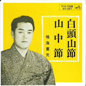 【中古】7" 鳴海重光 白頭山節/山中節 MV257 VICTOR /00080
