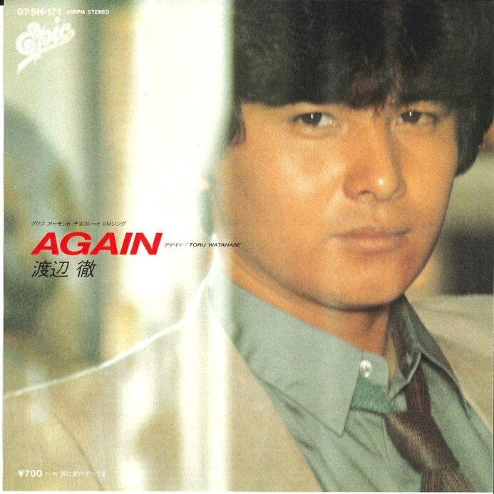 【中古】7" 渡辺徹 Again / 君に愛のすべてを 075H171 EPIC /00080