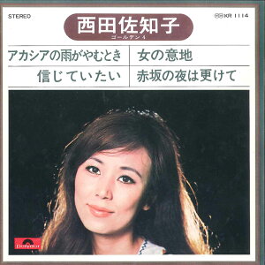 【中古】7" 西田佐知子 ゴールデン4:アカシアの雨がやむとき 信じていたい / 女の意地 赤坂の夜は更けて KR1114 POLYDOR /00080