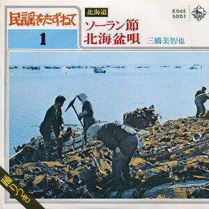 【中古】7" 三橋美智也 ソーラン節 / 北海盆唄 K06S5001 KING /00080