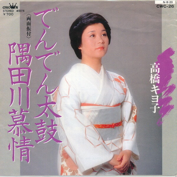 【中古】7" 高橋キヨ子 でんでん太鼓 / 隅田川慕情 CWC26 CROWN /00080