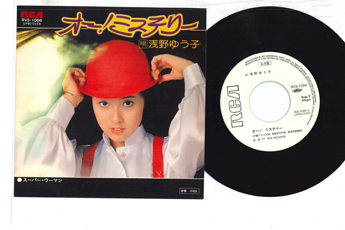 ・アーティスト 浅野ゆう子 ・タイトル オー！ミステリー ・レーベル RCA RVS1066PROMO ・フォーマット 7インチレコード ・コンディション(盤) 良い (VG+) ・コンディション(ジャケット) 良い (VG+) ・コンディション(帯) オビなし ・特記事項 【プロモ盤】 【盤に薄い跡】【カバー汚れ】【プロモ白レーベル】 実際に発送される商品の画像です 【ご購入前に必ずご確認ください】 ・本店サイト(www.recordcity.jp)とは価格、送料が違います ・本店サイト、その他支店のオーダーとは同梱発送できません ・別倉庫から発送しているため、店頭受け渡しは対応しておりません ・一部商品は他の通販サイトでも販売しているため、ご注文のタイミングによっては商品のご用意ができない場合がございます。 ・土日祝日はお休みです 金曜・祝前日9時以降のご連絡またはご入金は、返答または発送が週明け・祝日明けに順次対応となります。 ・ご購入後のキャンセル不可 ご購入後のキャンセルはいかなる理由においてもお受けできません。ご了承の上、ご購入くださいませ。 ・日本郵便(ゆうパック/ゆうメール)によるお届けになります。 ・中古品であることをご理解ください 当ストアではお客様よりお譲りいただいた中古商品を主に販売しております。中古品であることをご理解の上ご購入ください。また、一部商品はRecordCityオンラインストアで試聴可能です。 ・返品について お客様のご都合による返品は一切承っておりません。 表記の内容と実際の商品に相違がある場合、また針飛び等で返品・返金をご希望される場合は、商品の到着後1週間以内にご連絡ください。商品の返送をこちらで確認後、キャンセル・返金を行います。 コンディションVG以下の商品は返品できません。プレイに影響のない表面のこすれ傷、プレス起因のノイズ盤は返品の対象外です。 【コンディション表記】 ・ほぼ新品(M-)(Like New) 完全な新品。未使用。当店ではほぼ使用しません ・非常に良い(EX)(Excellent) 中古盤として美品な状態。わずかな経年を感じるものの傷みを感じさせない、当店基準で最高の状態 ・良い(VG+)(Very Good Plus) 丁寧に扱われた中古品で、軽い使用感がみられる。 ・可(VG)(Acceptable) 使い込まれた中古品で、「良い」よりもさらに使用感がみられる。 ・悪い(VG-)(Bad) 状態が悪いアイテム。使用の保障はなく、再生不可、針飛び、目立つノイズがあるかもしれない。状態によるクレーム不可。返品不可。 ・非常に悪い(G)(Very Bad) 「悪い」よりさらに状態が悪いアイテム。使用の保障はなく、再生不可、針飛び、目立つノイズがあるかもしれない。状態によるクレーム不可。返品不可。 ・ジャンク(Fair)(Junk/Fair) 割れている、反っている、水ダメージがある、カビ、ジャケットが分離している、ひどい書き込み、ひどい擦れなど最低の状態。使用の保障はなく、再生不可、針飛び、目立つノイズがあるかもしれない。状態によるクレーム不可。返品不可。 ・ジャンク(Poor)(Junk/Poor) 割れている、反っている、水ダメージがある、カビ、ジャケットが分離している、ひどい書き込み、ひどい擦れなど最低の状態。使用の保障はなく、再生不可、針飛び、目立つノイズがあるかもしれない。状態によるクレーム不可。返品不可。
