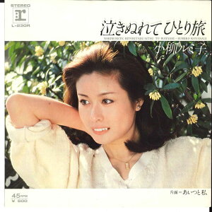 【中古】7" 小柳ルミ子 泣きぬれてひとり旅 / あいつと私 L230R REPRISE /00080