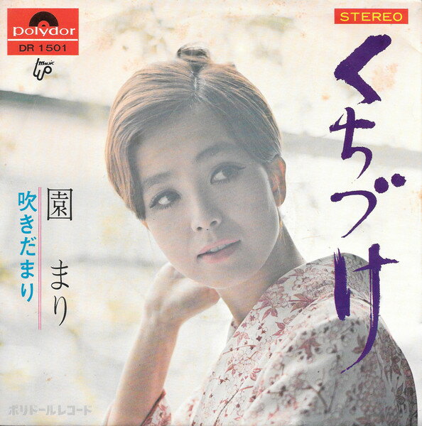 【中古】7" 園まり くちづけ / 吹きだまり DR1501 POLYDOR /00080