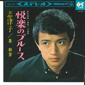 【中古】7" 島和彦 悦楽のブルース / 志津子 SAS582 COLUMBIA /00080