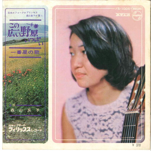 【中古】7" 森山良子 この広い野原いっぱい / 一番星の歌 FS1006 PHILIPS /00080 【中古】7" 森山良子 この広い野原いっぱい / 一番星の歌 FS1006 PHILIPS /00080