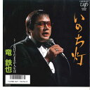 【中古】7" 竜鉄也 いのち灯 / 負けてたまるか人生は 1023607 VAP /00080