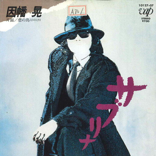 【中古】7" 因幡晃 サブリナ / 悲の鳥 1012707 VAP /00080 【中古】7" 因幡晃 サブリナ / 悲の鳥 1012707 VAP /00080