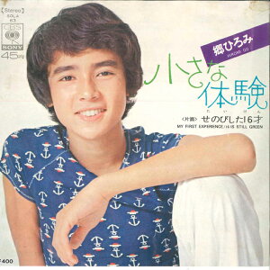 【中古】7" 郷ひろみ 小さな体験 / せのびした16才 SOLA63 CBS SONY /00080