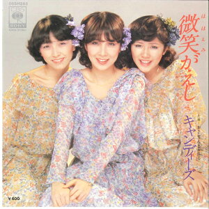 【中古】7" キャンディーズ 微笑がえし / かーてん・こーる 06SH263 CBS SONY /00080