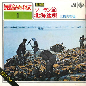 【中古】7" 三橋美智也 ソーラン節 / 北海盆唄 BS5601 KING /00120