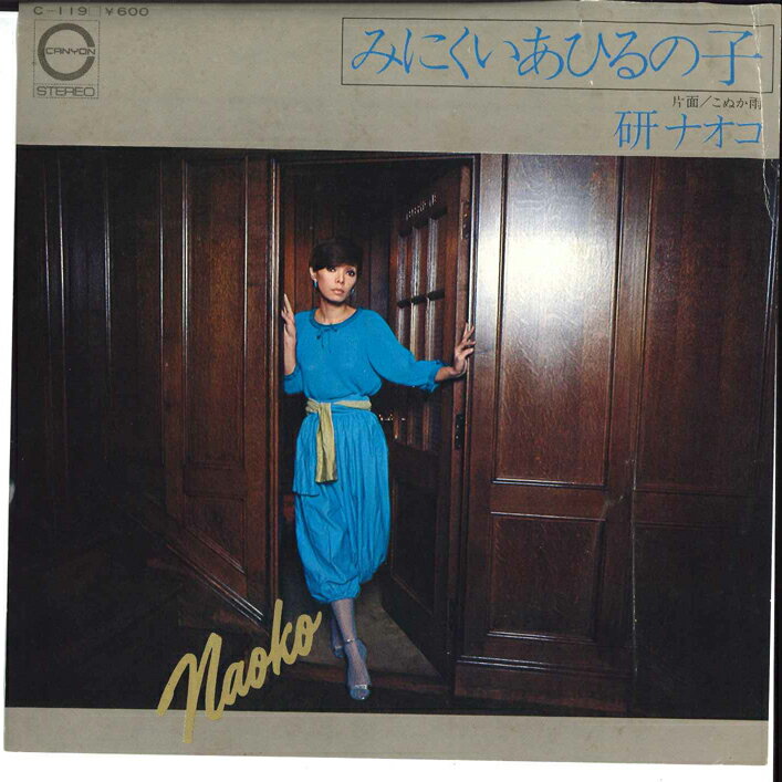 【中古】7" 研ナオコ みにくいあひるの子 / こぬか雨 C119 CANYON /00080