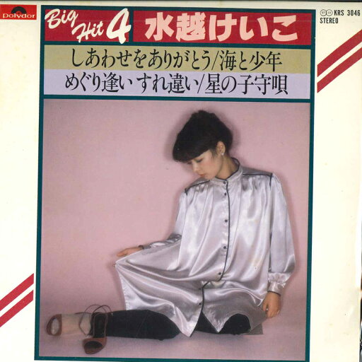 【中古】7" 水越けいこ Big Hit 4 KRS3046 POLYDOR /00080 【中古】7" 水越けいこ Big Hit 4 KRS3046 POLYDOR /00080