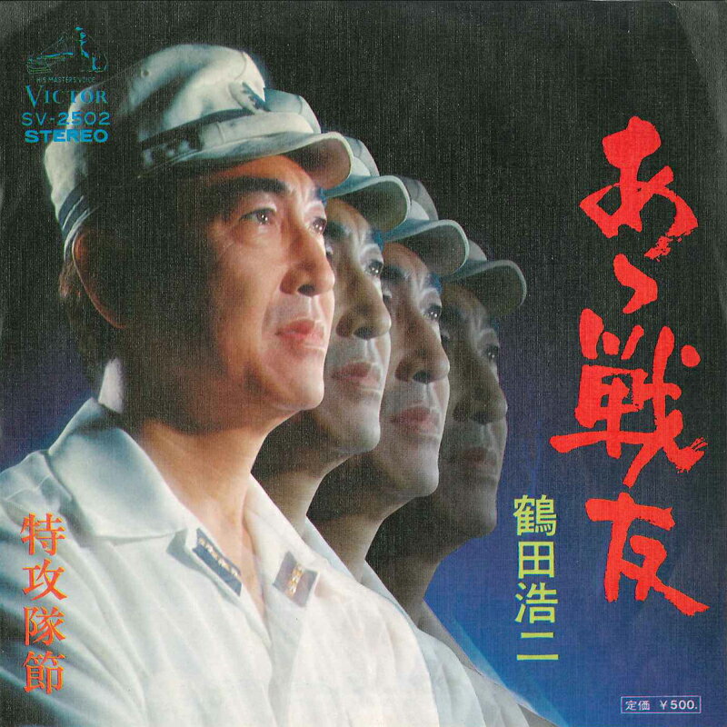 【中古】7&quot; 鶴田浩二 あゝ戦友 / 特攻隊節 SV2502 VICTOR /00080