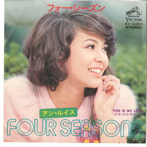 【中古】7" アンルイス フォー・シーズン / ジス・イズ・マイ・ラブ SV2453 VICTOR /00080