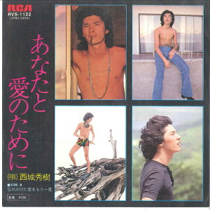 【中古】7" 西城秀樹 あなたと愛のために / RVS1122 RCA /00080 /00080