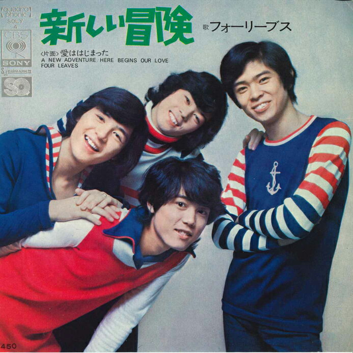【中古】7&quot; フォーリーブス 新しい冒険 / 愛ははじまった SOLY4 CBS SONY /00080