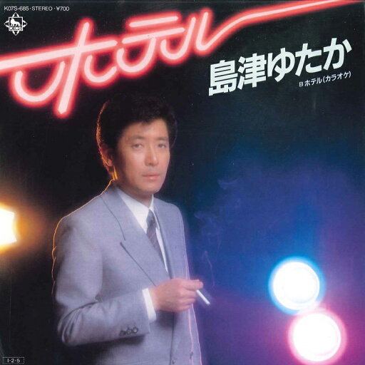 【中古】7" 島津ゆたか ホテル / カラオケ K07S685 KING /00080 【中古】7" 島津ゆたか ホテル / カラオケ K07S685 KING /00080