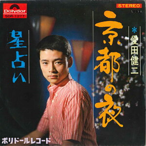 【中古】7" 愛田健二 京都の衣 / 星占い SDR1277 POLYDOR /00080