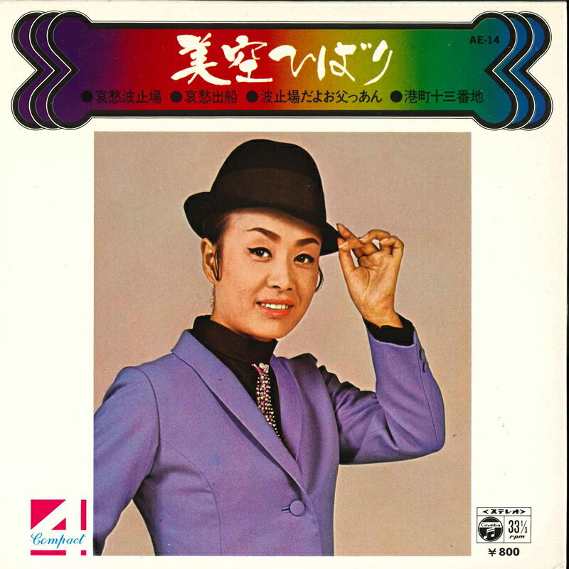 【中古】7" 美空ひばり 哀愁波止場 / 哀愁船出 / 波止場だよお父っあん / 港町十三番地 AE14 COLUMBIA /00080