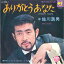 【中古】7" 佐川満男 ありがとうあなた / 素直じゃないよ LL10086J COLUMBIA /00080 493円