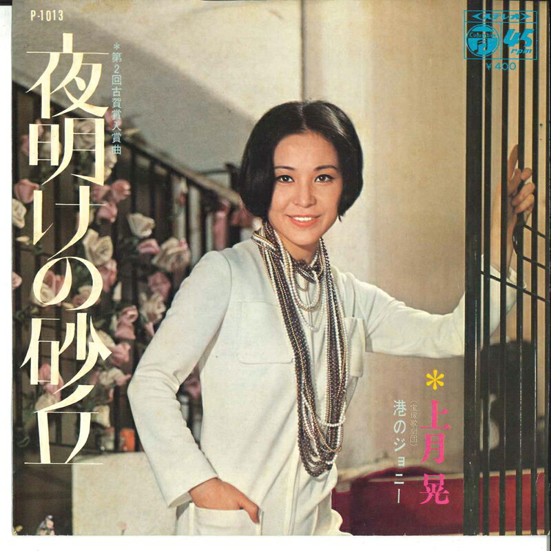 【中古】7&quot; 上月晃 夜明けの砂丘 / 港のジョニー P1013 COLUMBIA /00120