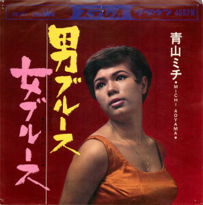 【中古】7" 青山ミチ 男ブルース / 女ブルース CW641 CROWN /00080