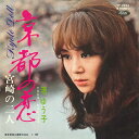 【中古】7" 渚ゆう子 京都の恋 / 宮崎の二人 TP2282 TOSHIBA /00080
