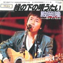 【中古】7" 殿岡隆&チャンネル2 縁の下の唄うたい / とてもメジャーになりきれねえ K07S369 KING /00080