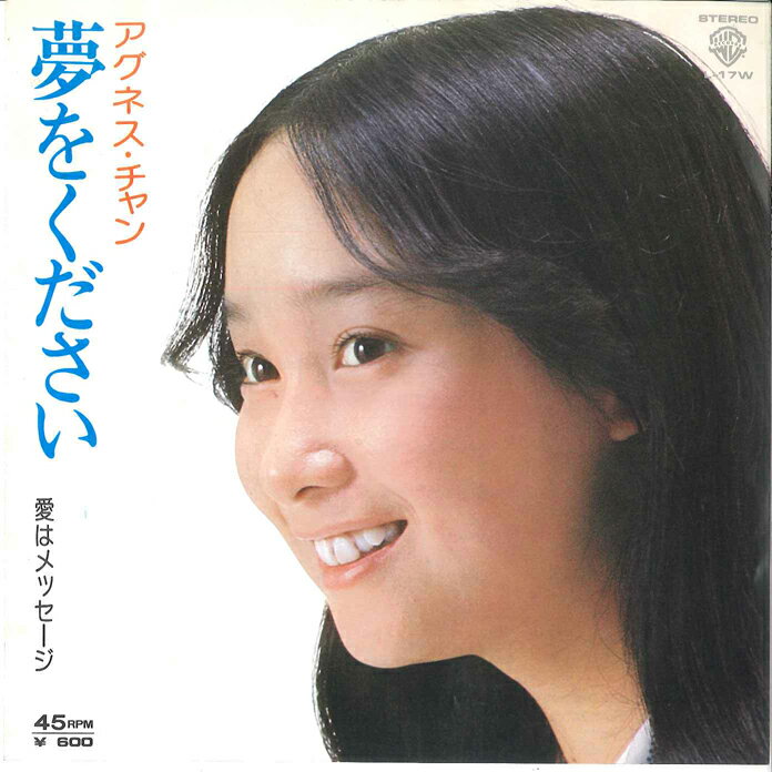 【中古】7&quot; アグネスチャン 夢をください / 愛はメッセージ L17W Warner Bros. /00080
