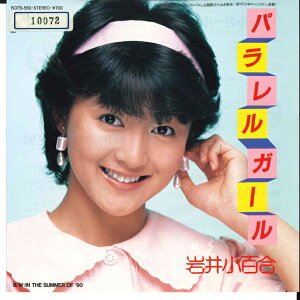 【中古】7" 岩井小百合 パラレルガール/In The Summre Of 90 K07S550 KING /00080