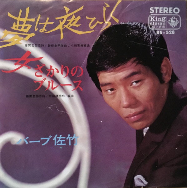 【中古】7&quot; バーブ佐竹 夢は夜ひらく / 女ざかりのブルース BS528 KING /00080
