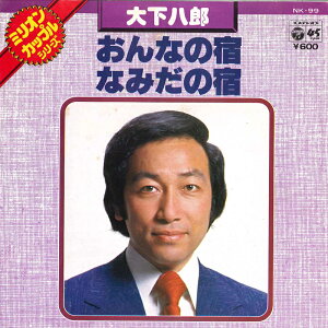 【中古】7" 大下八郎 おんなの宿 / なみだの宿 NK99 COLUMBIA /00080